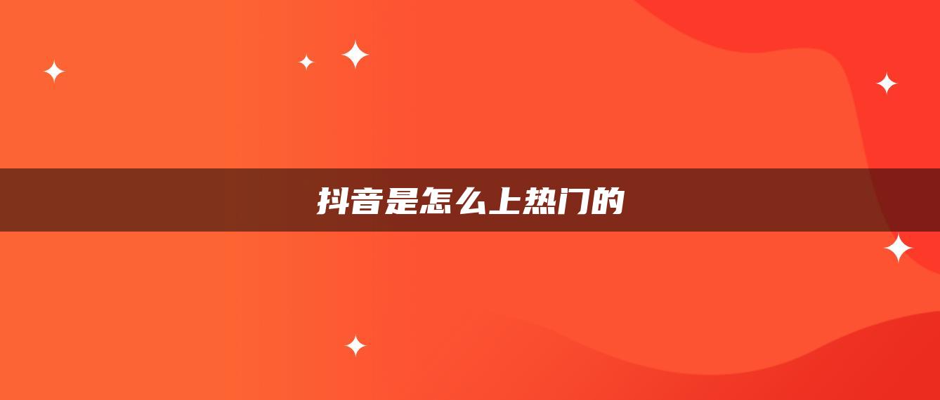 抖音是怎么上热门的