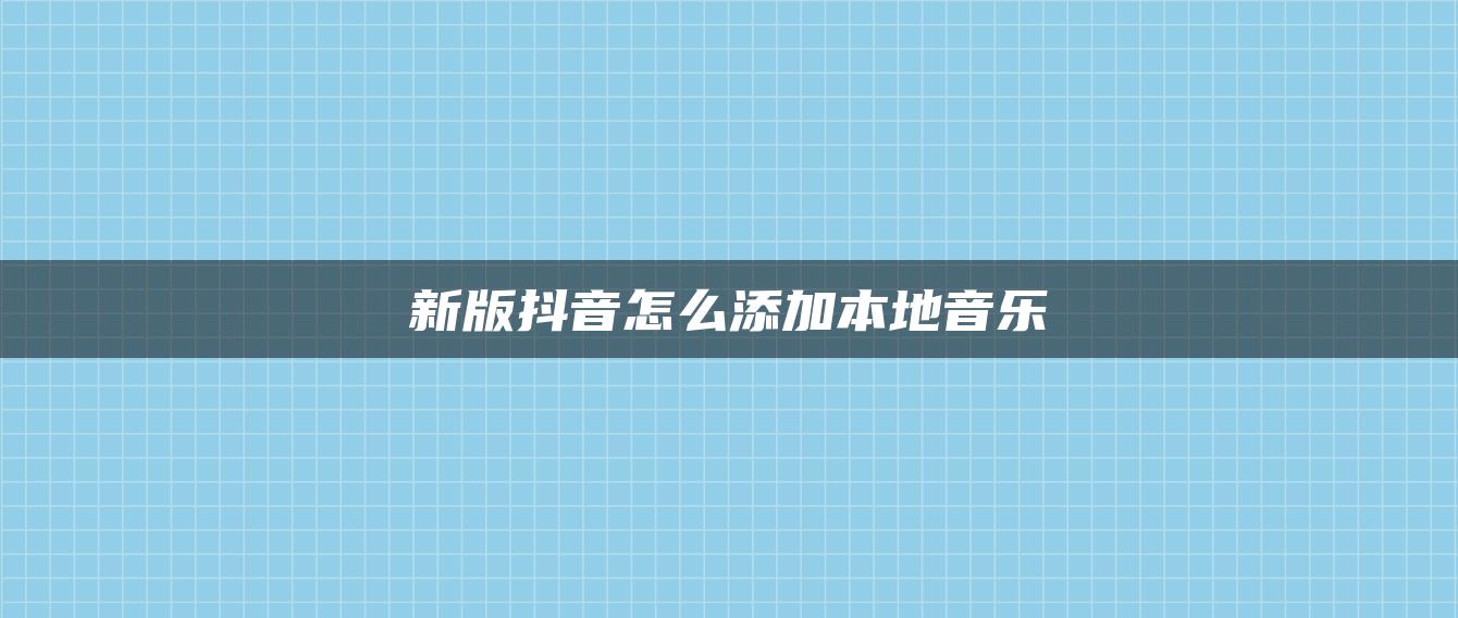 新版抖音怎么添加本地音乐