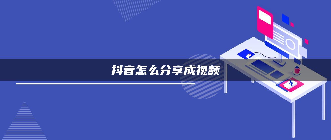 抖音怎么分享成视频