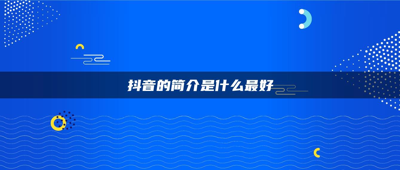 抖音的简介是什么最好