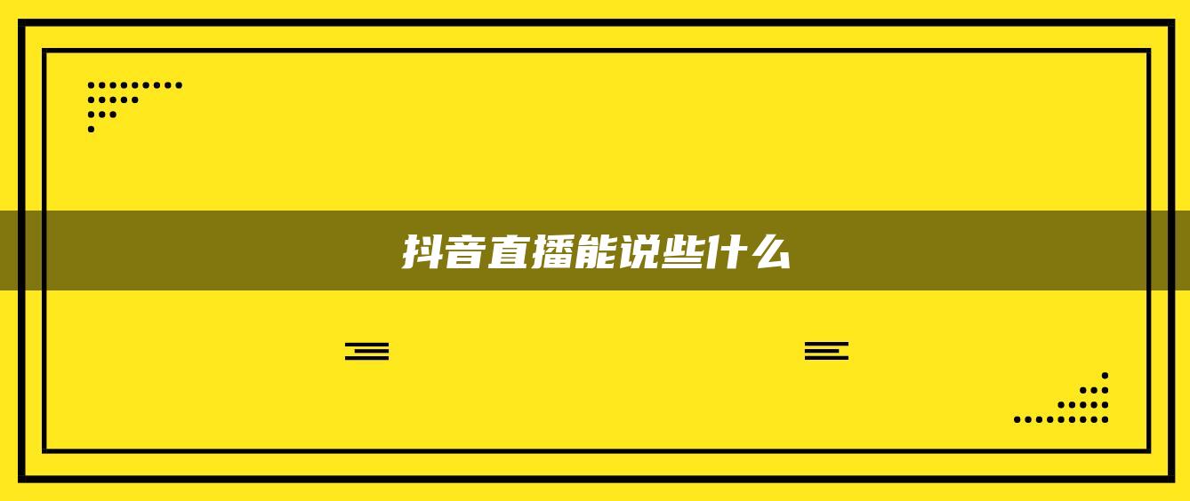 抖音直播能说些什么