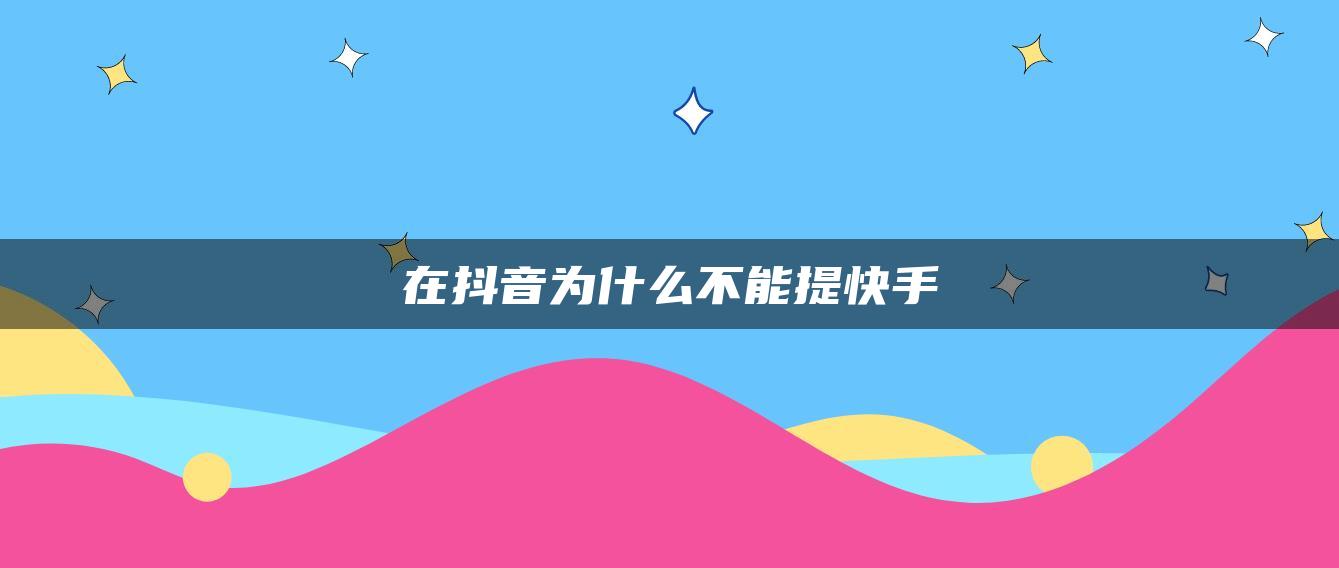 在抖音为什么不能提快手