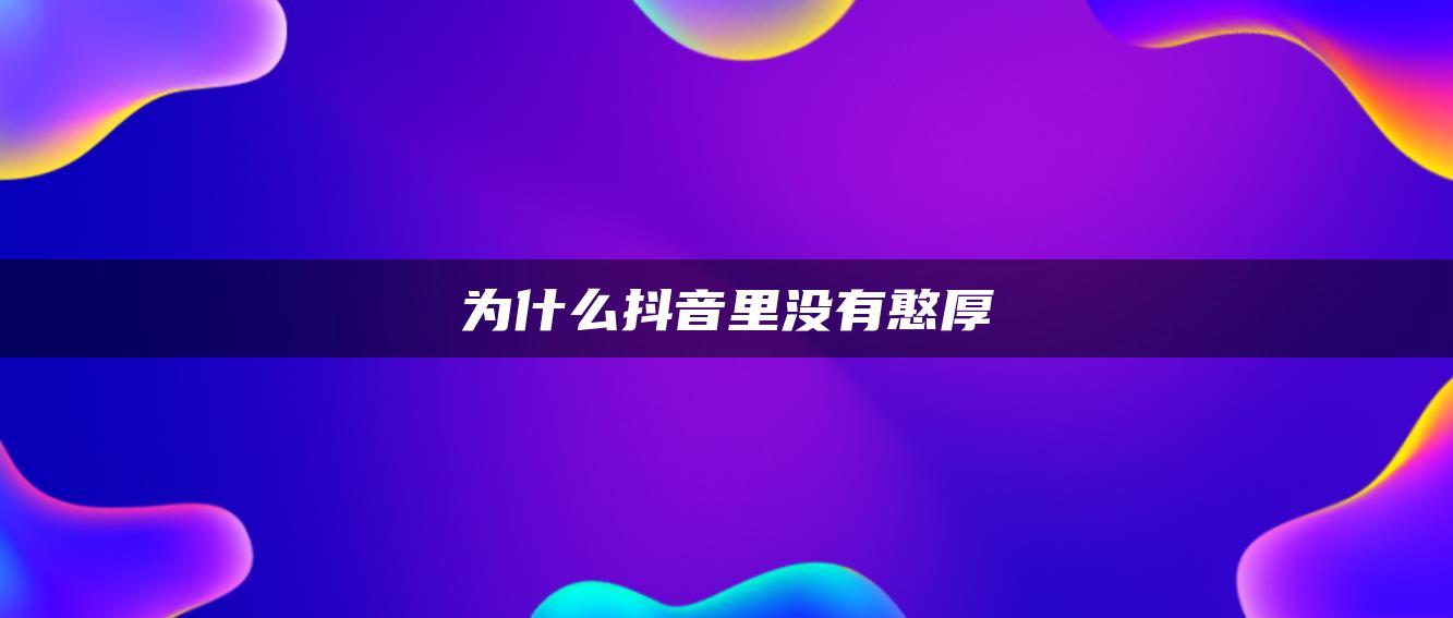 为什么抖音里没有憨厚