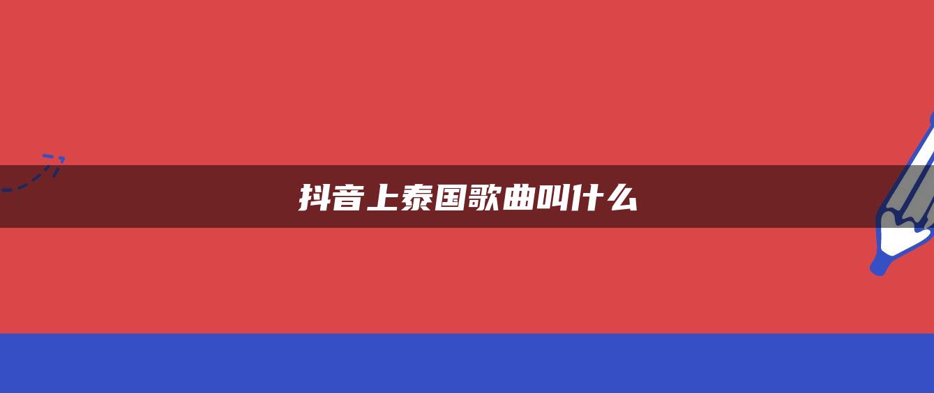 抖音上泰国歌曲叫什么