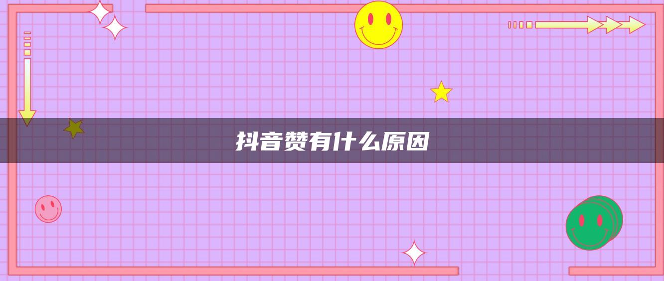 抖音赞有什么原因