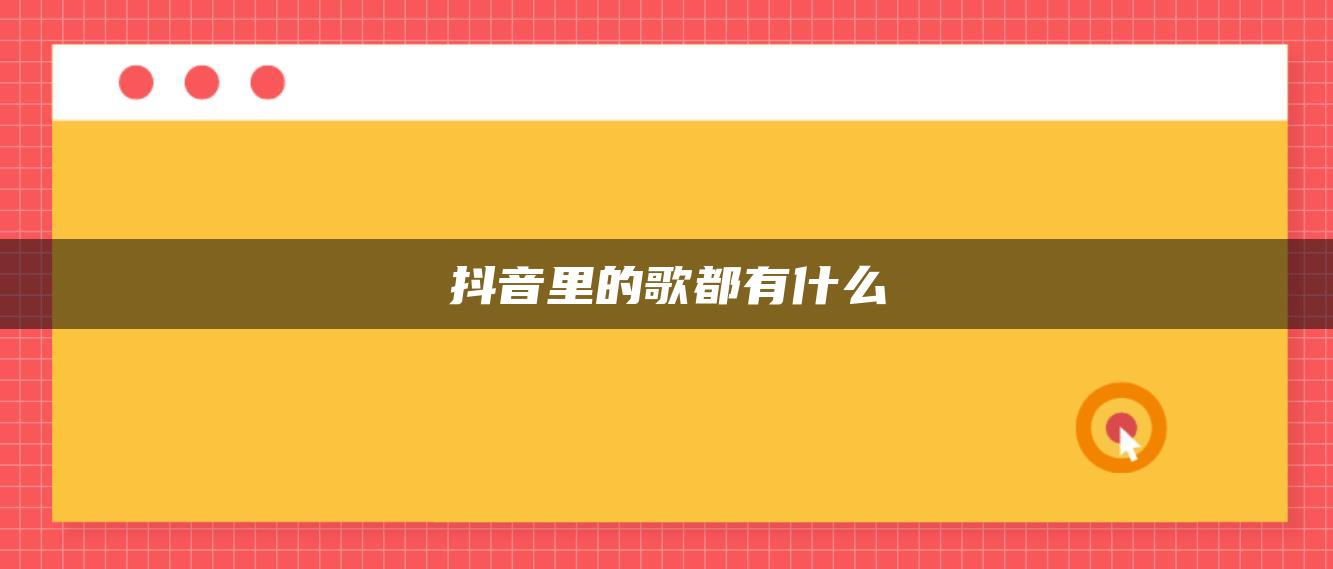 抖音里的歌都有什么