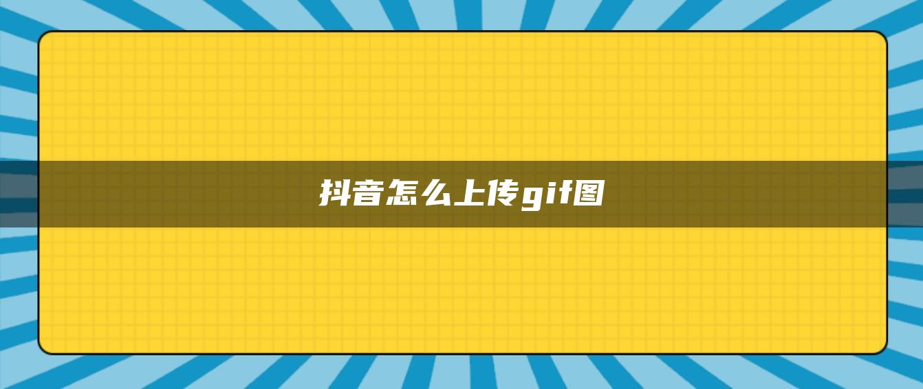 抖音怎么上传gif图