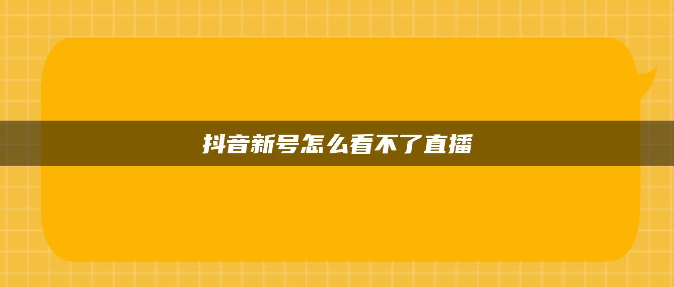 抖音新号怎么看不了直播