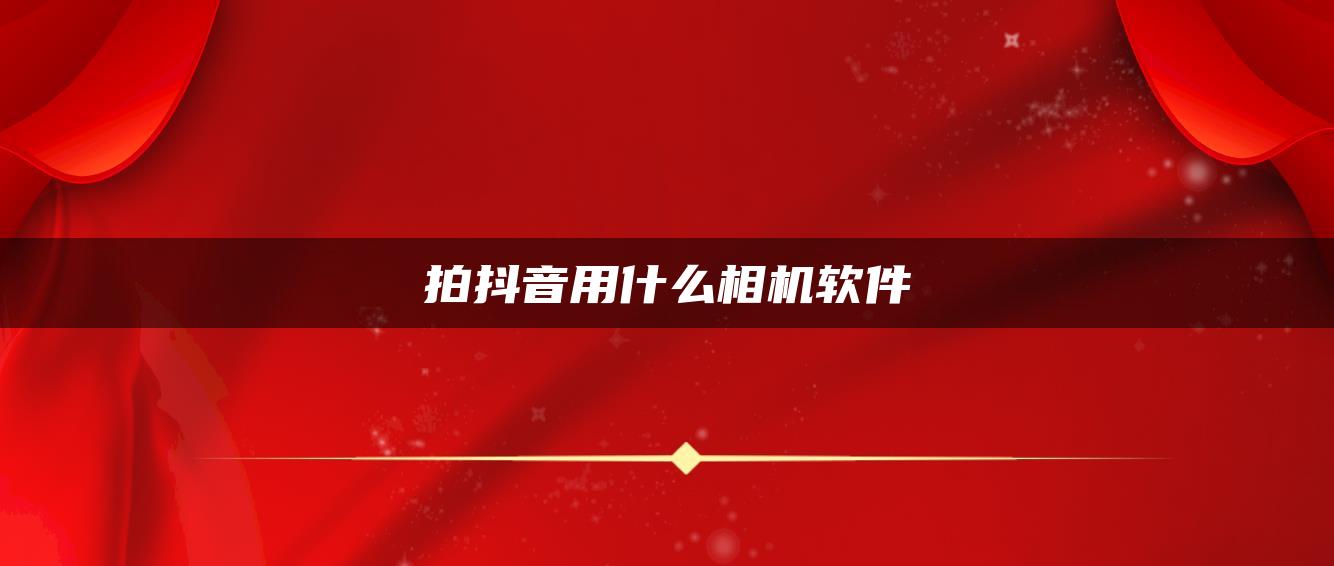 拍抖音用什么相机软件