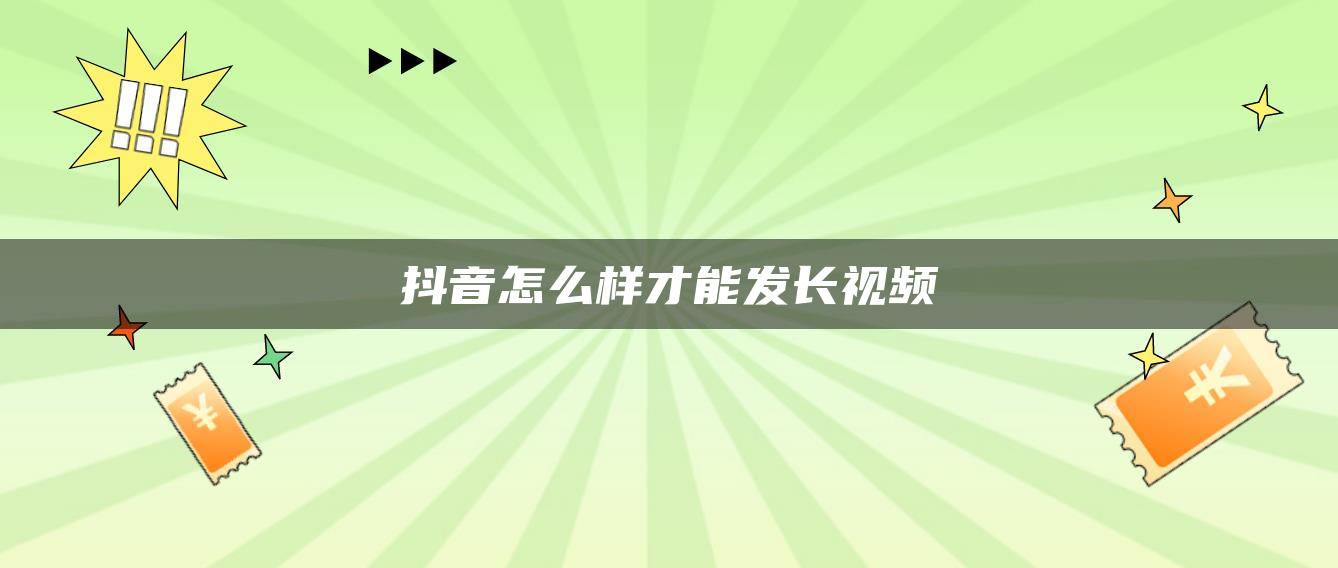 抖音怎么样才能发长视频