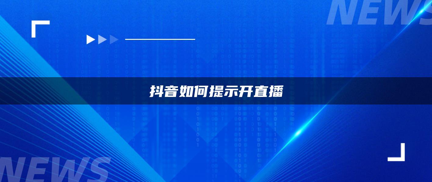 抖音如何提示开直播