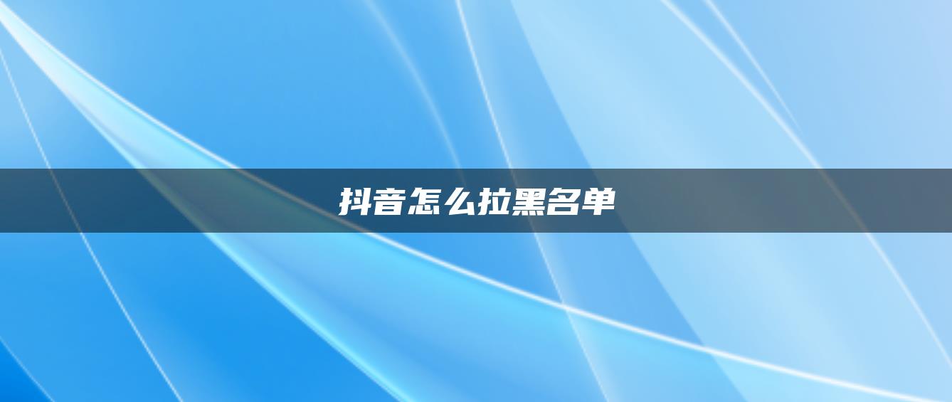 抖音怎么拉黑名单