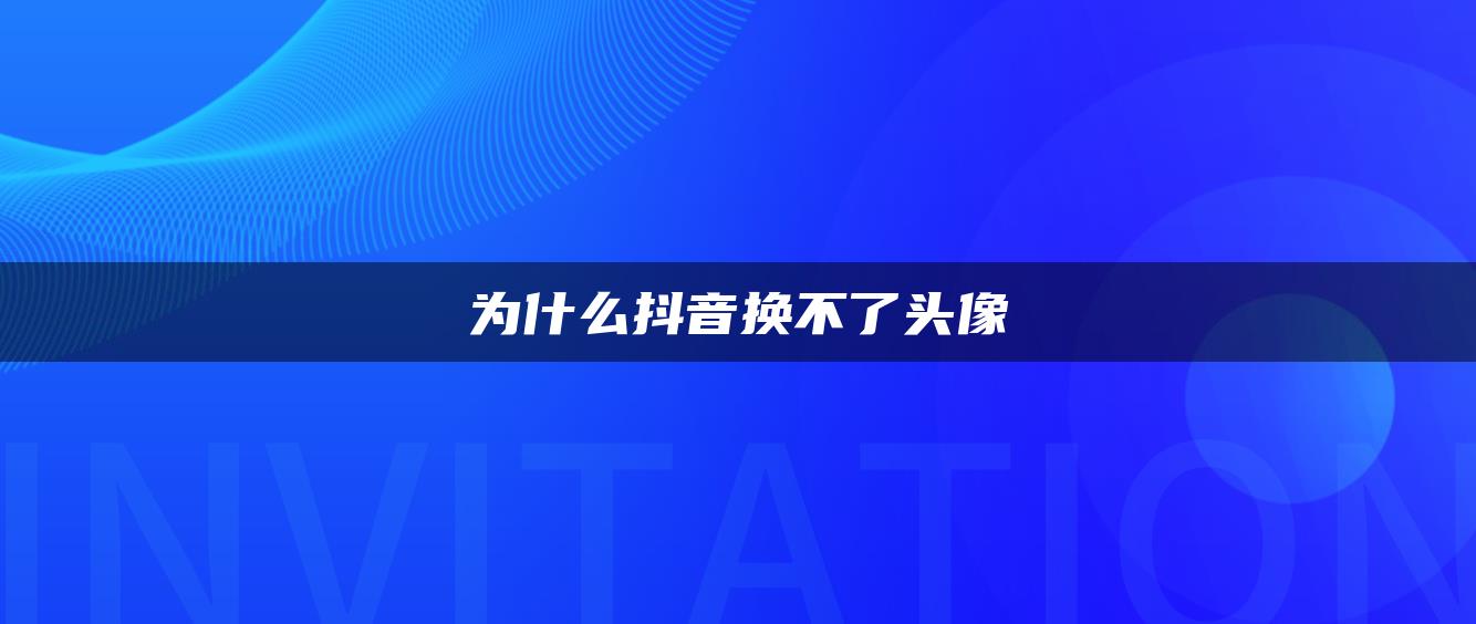 为什么抖音换不了头像