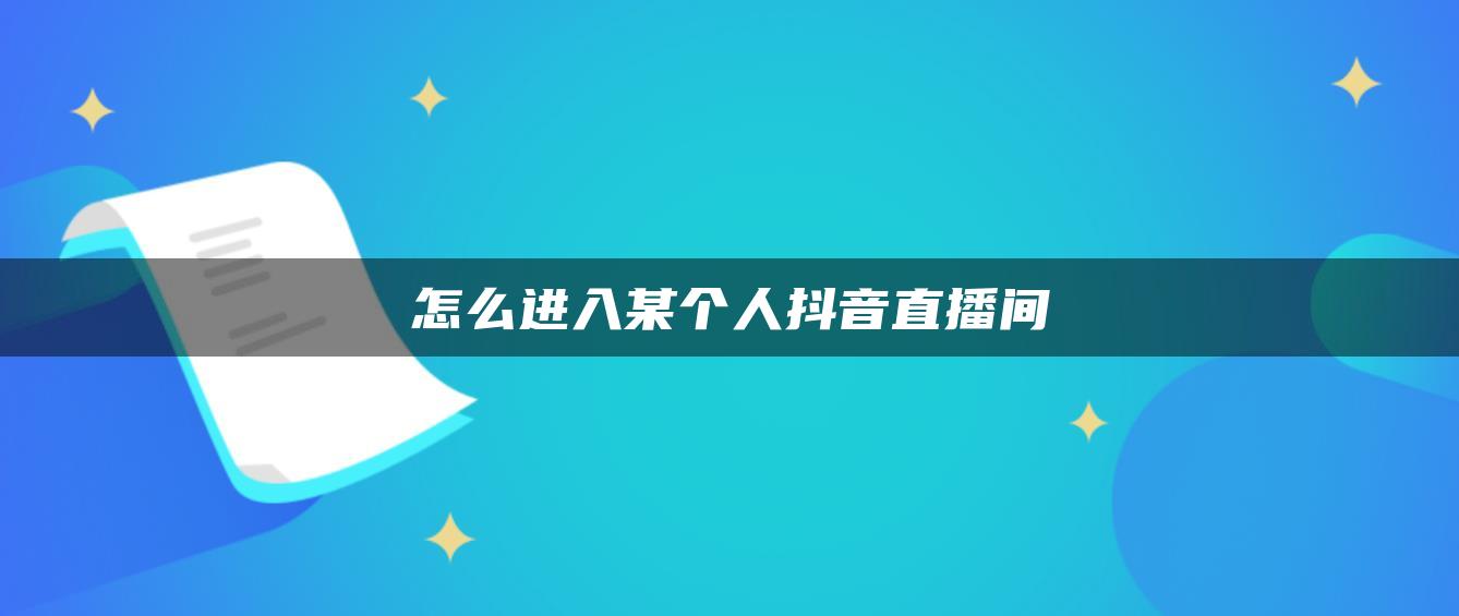 怎么进入某个人抖音直播间