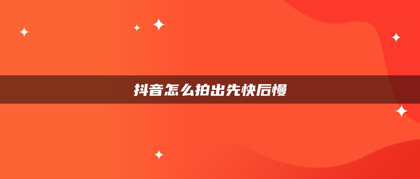 抖音怎么拍出先快后慢