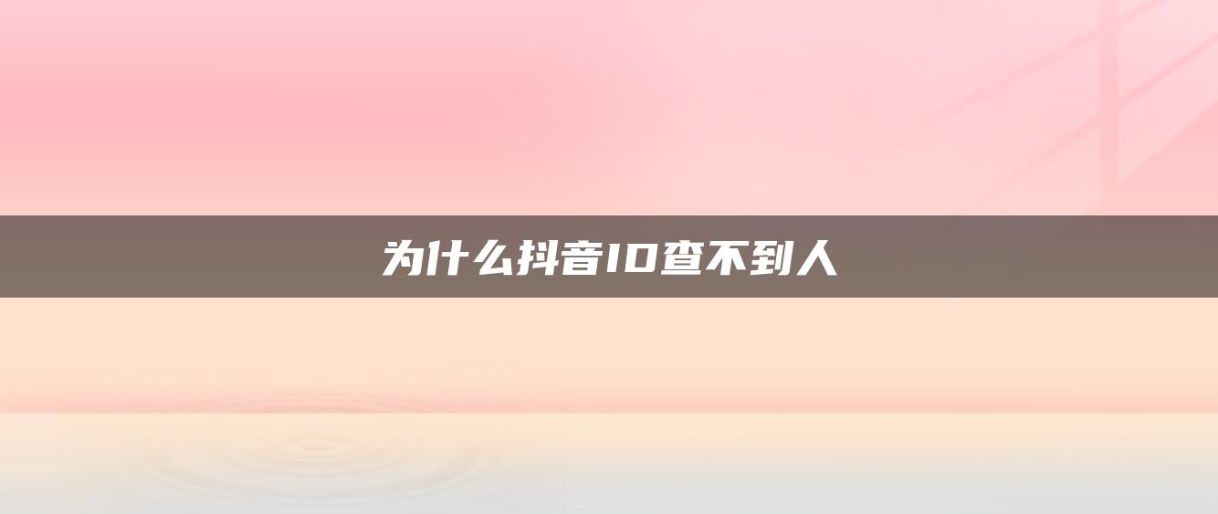 为什么抖音ID查不到人