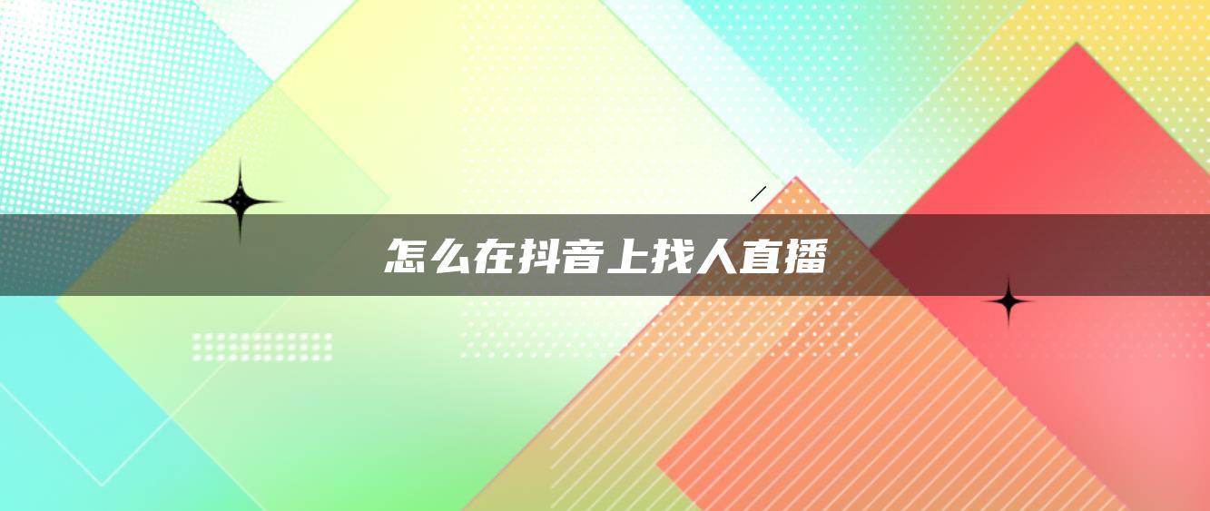 怎么在抖音上找人直播