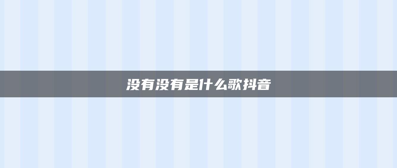 没有没有是什么歌抖音