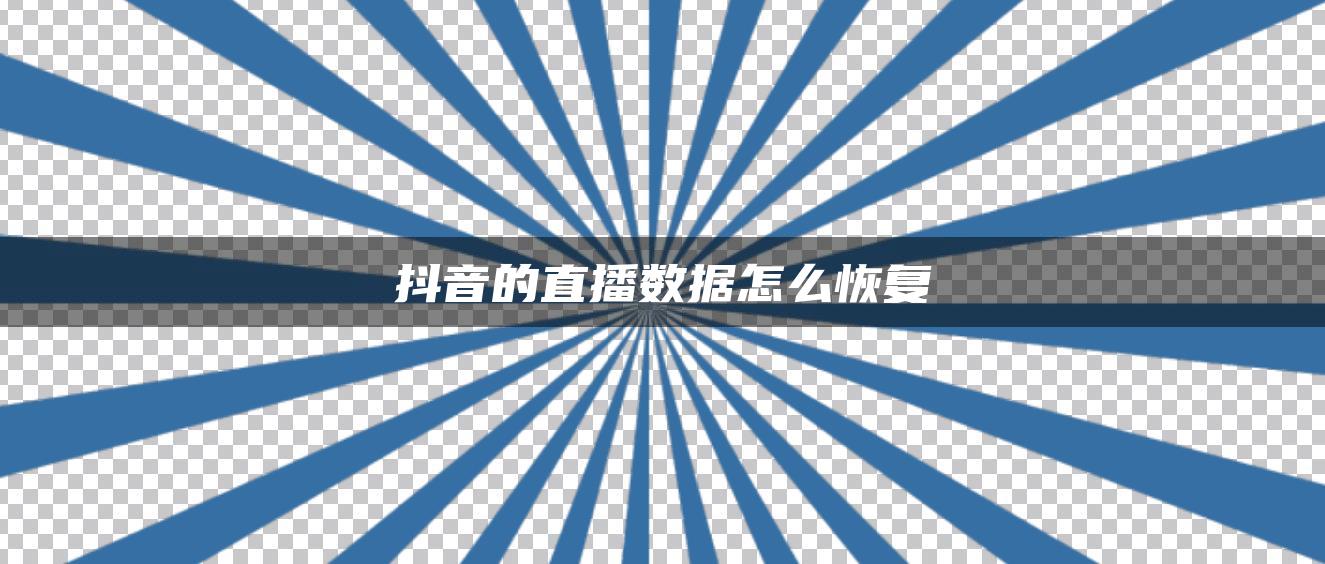 抖音的直播数据怎么恢复