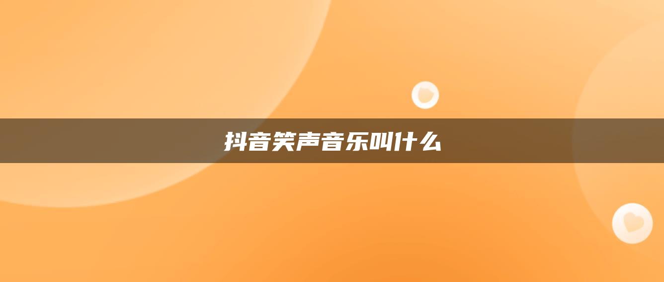 抖音笑声音乐叫什么