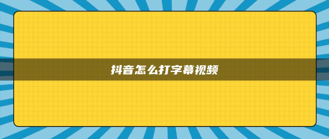 抖音怎么打字幕视频