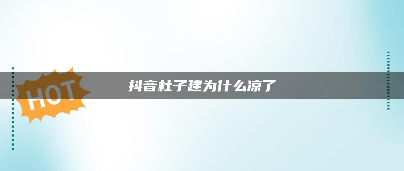 抖音杜子建为什么凉了