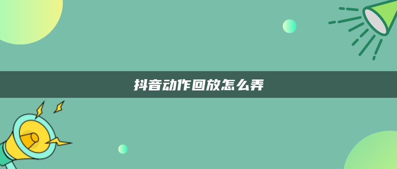 抖音动作回放怎么弄