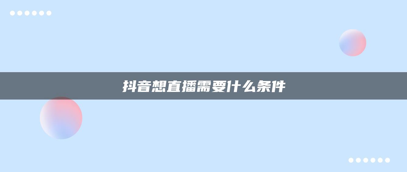 抖音想直播需要什么条件