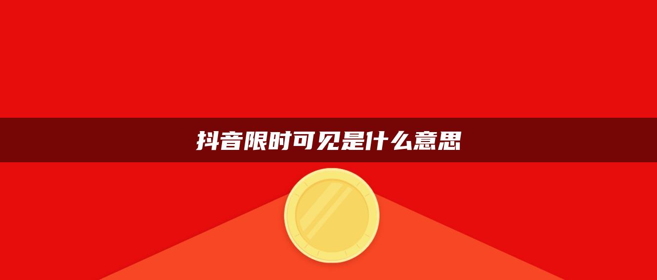 抖音限时可见是什么意思