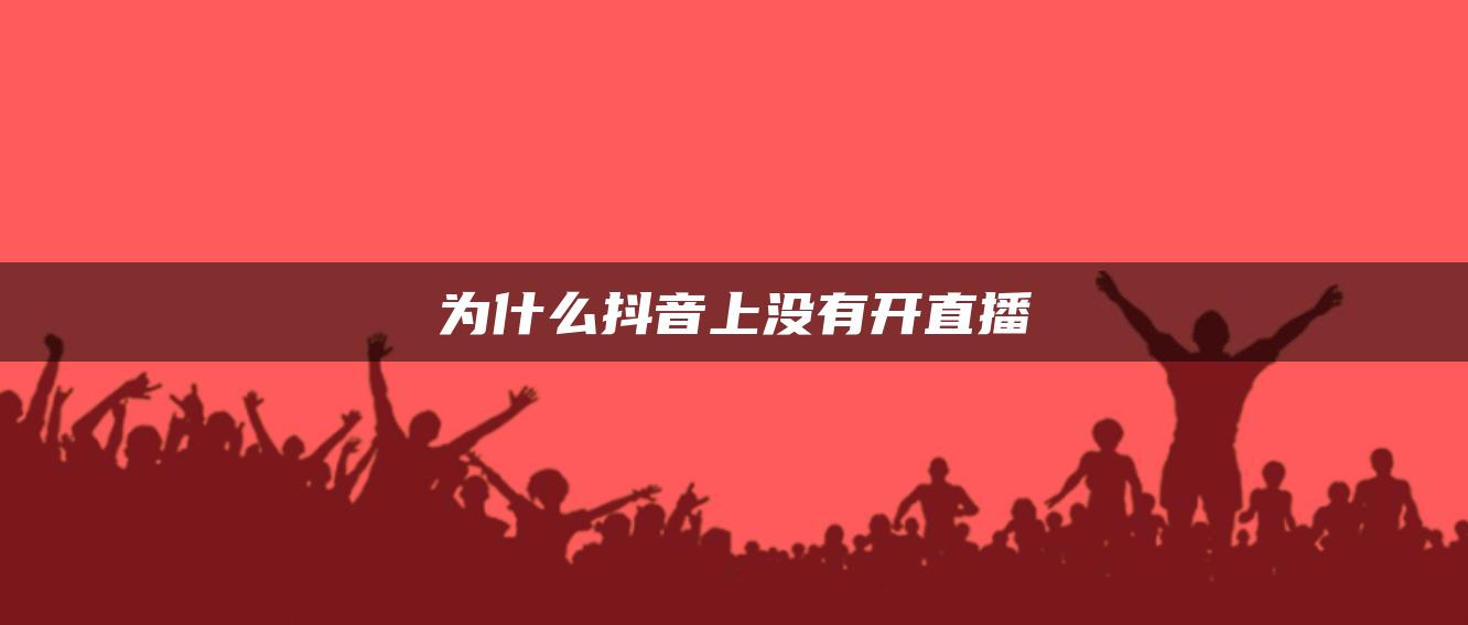 为什么抖音上没有开直播