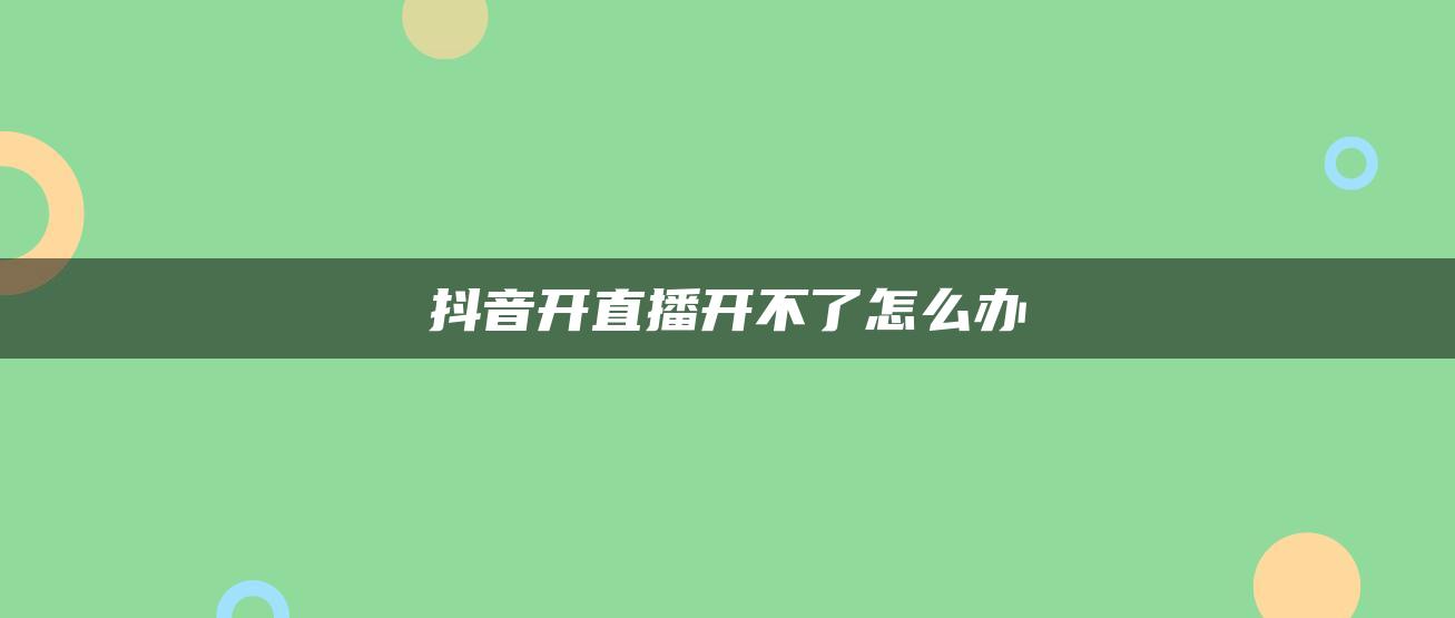 抖音开直播开不了怎么办