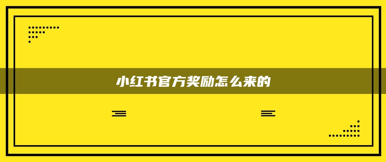 小红书官方奖励怎么来的