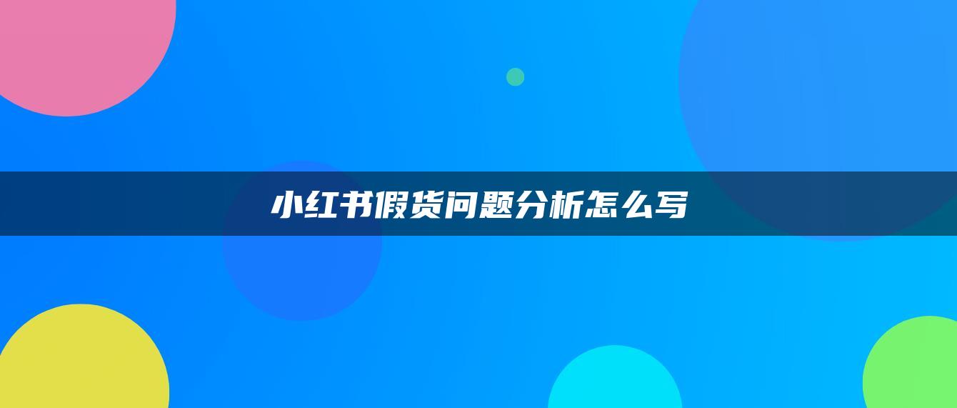 小红书假货问题分析怎么写