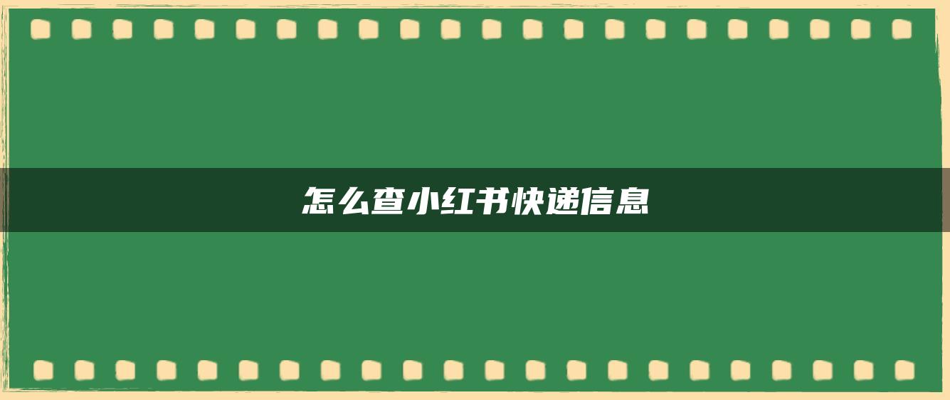 怎么查小红书快递信息