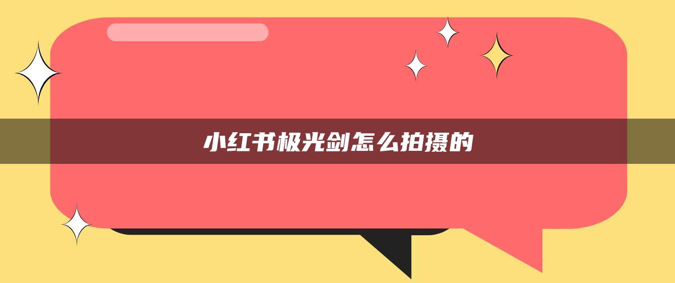 小红书极光剑怎么拍摄的