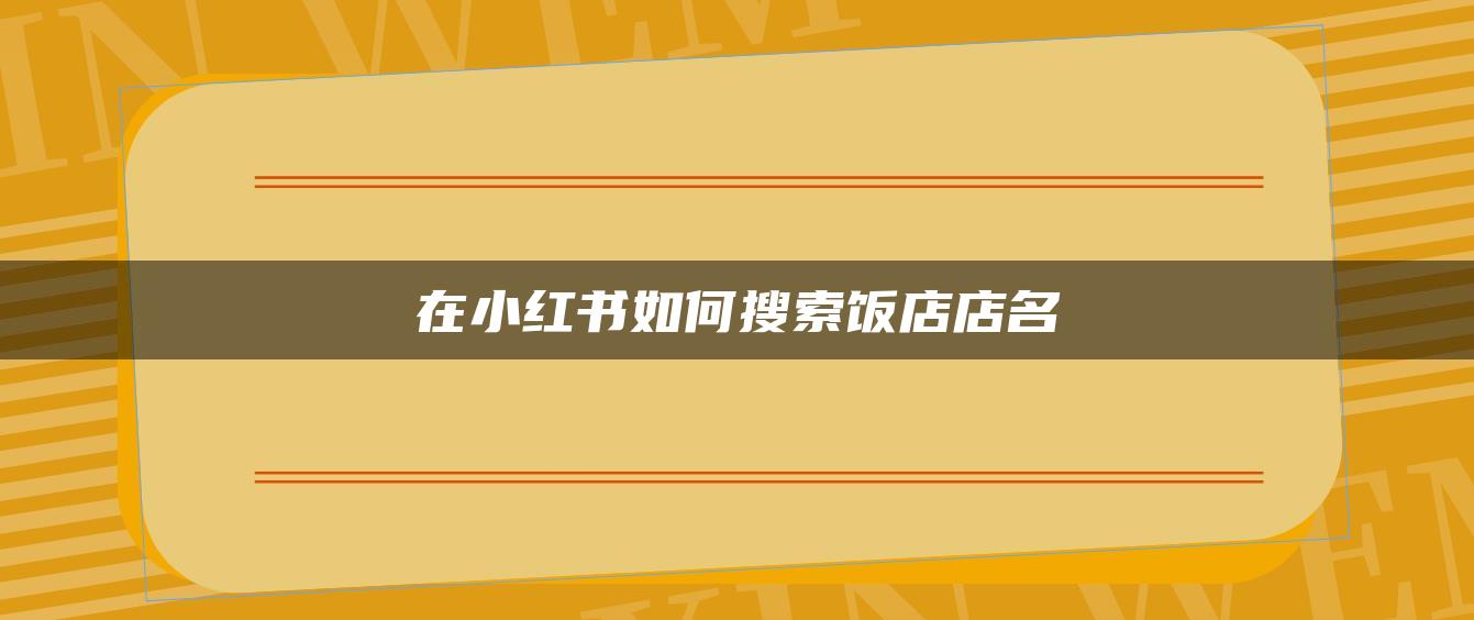 在小红书如何搜索饭店店名