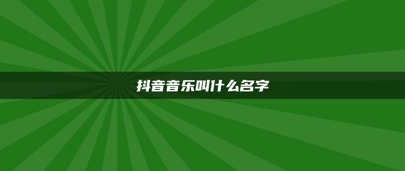 抖音音乐叫什么名字