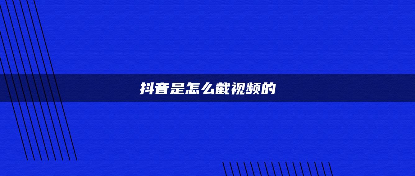 抖音是怎么截视频的