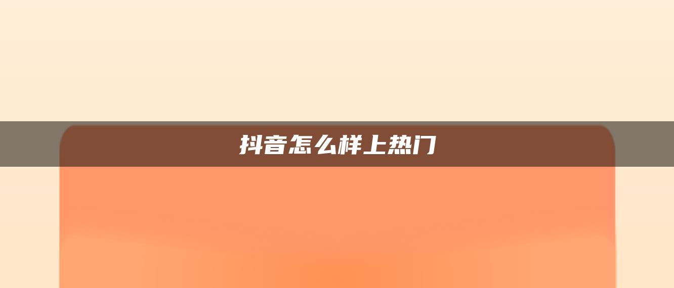 抖音怎么样上热门