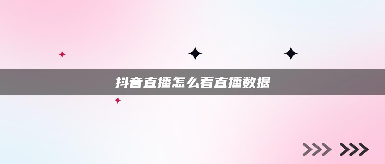 抖音直播怎么看直播数据