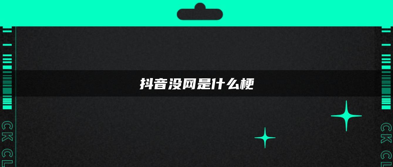 抖音没网是什么梗