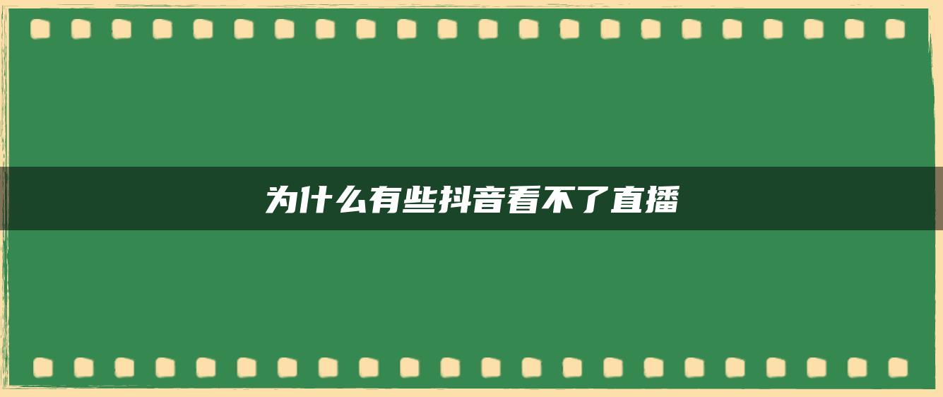 为什么有些抖音看不了直播