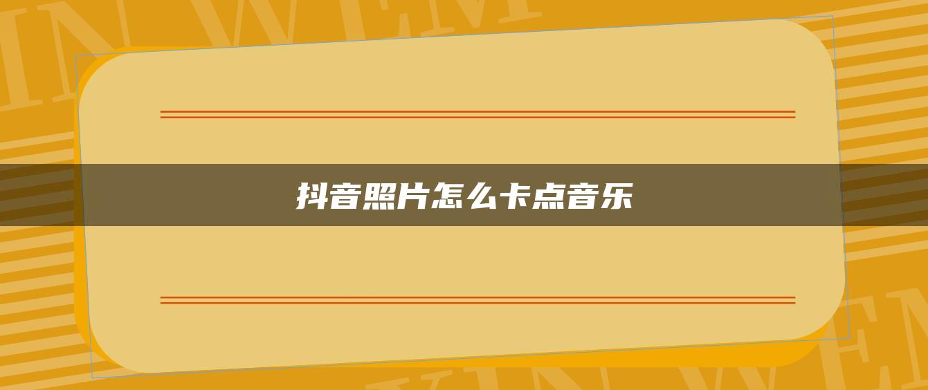 抖音照片怎么卡点音乐