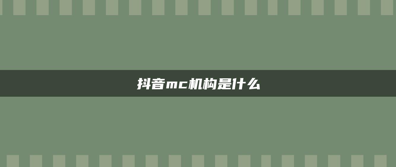 抖音mc机构是什么