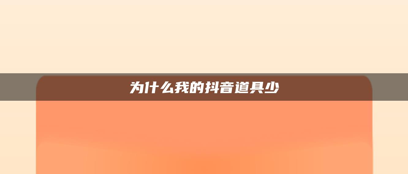 为什么我的抖音道具少