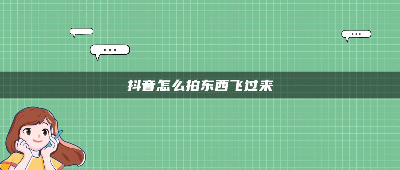 抖音怎么拍东西飞过来