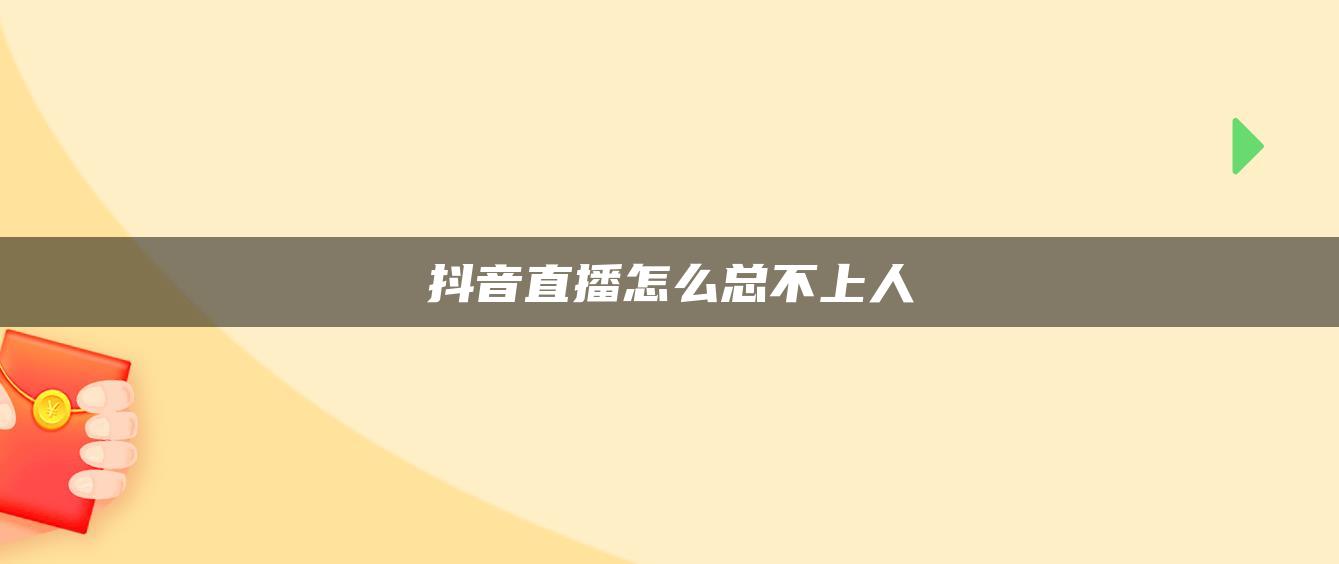 抖音直播怎么总不上人