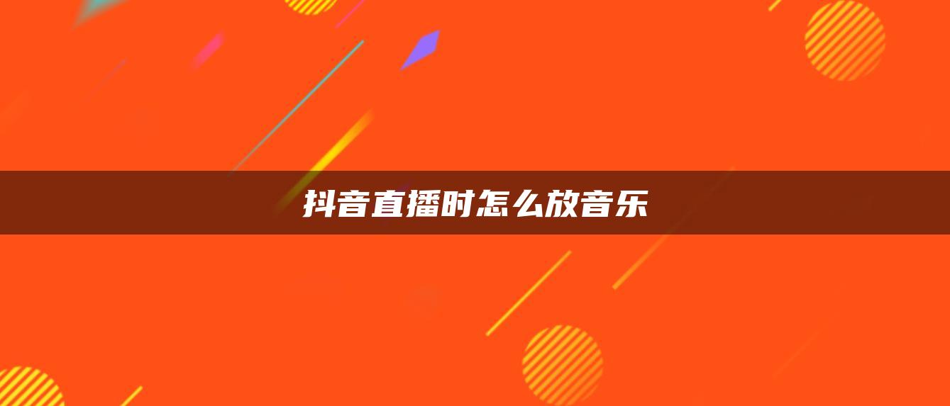 抖音直播时怎么放音乐