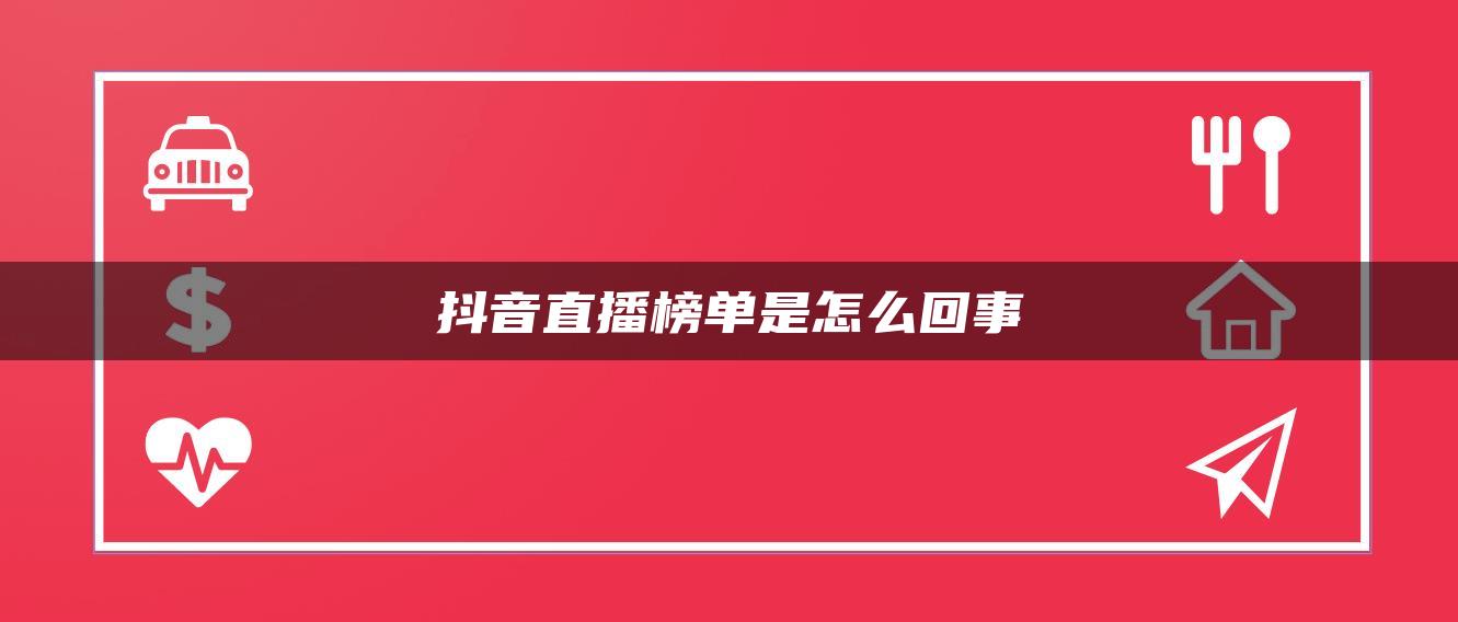 抖音直播榜单是怎么回事