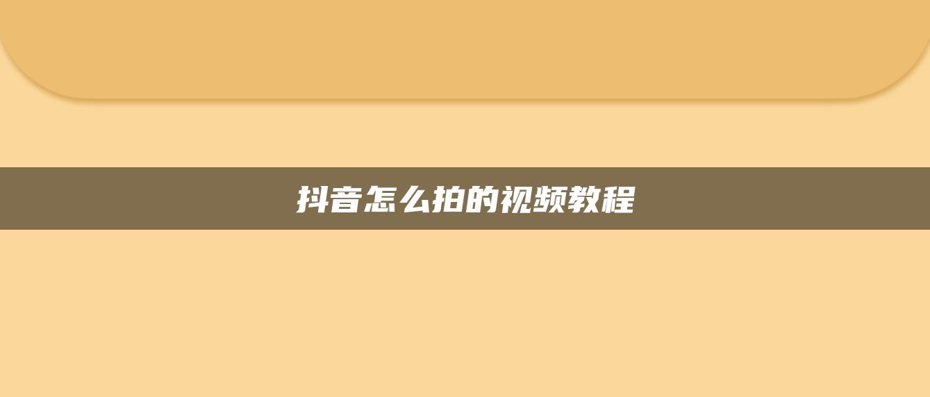 抖音怎么拍的视频教程